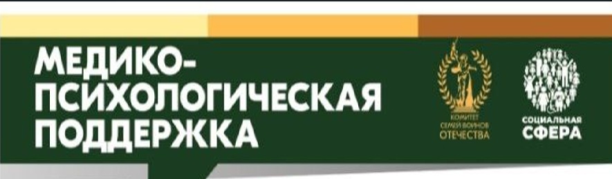 Медико-психологическая поддержка