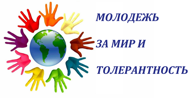 Молодежь за мир и толерантность